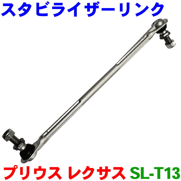 プリウス ZVW30 プリウスPHV ZVW35 レクサスCT200 ZWA10 リア用 スタビライザーリンク 左右セット SL-T13-N パーツキング M9H1