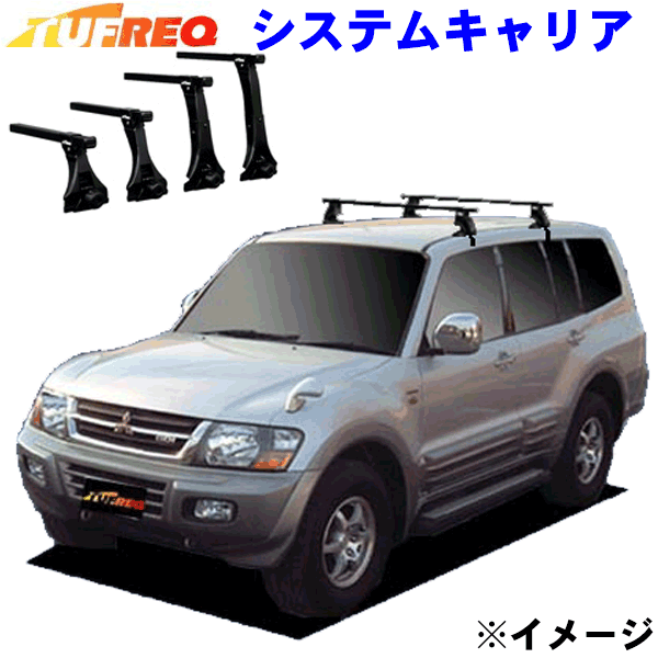 パジェロ V75W/V78W ルーフレール無車（ロング）用 TUFREQ タフレック システムキャリア VB8/FFA1/TC1 ※メーカー取寄の為、交換返品不可。 パーツキング