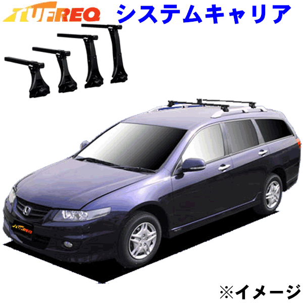 アコードワゴン CM ルーフレール付車用 TUFREQ タフレック システムキャリア VB4/FRA1 ※メーカー取寄の為、交換返品不可。 パーツキング