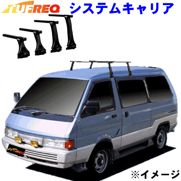 ラルゴ GC22 ハイルーフ用 TUFREQ タフレック システムキャリア VB8/FDA3 ※メーカー取寄の為、交換返品不可。 パーツキング