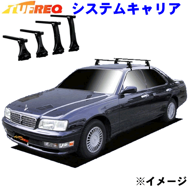 【最大7,500円OFFクーポン 7/18～】セドリック Y33 全車用 TUFREQ タフレック システムキャリア VB6/FFA1/TA1 ※メーカー取寄の為、交換返品不可。 パーツキング｜パーツキング店 13,205円