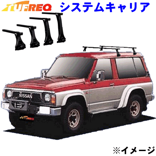 サファリ Y16#/Y60系 標準ルーフ（２ドア）用 TUFREQ タフレック システムキャリア VB8/FDA2 パーツキング