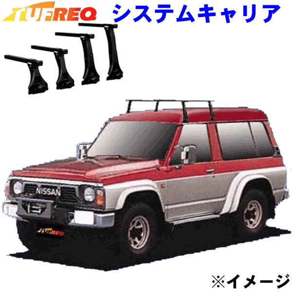 サファリ Y16#/Y60系 ハイルーフ（２ドア）用 TUFREQ タフレック システムキャリア VB8/FDA4 ※メーカー取寄の為、交換返品不可。 パーツキング