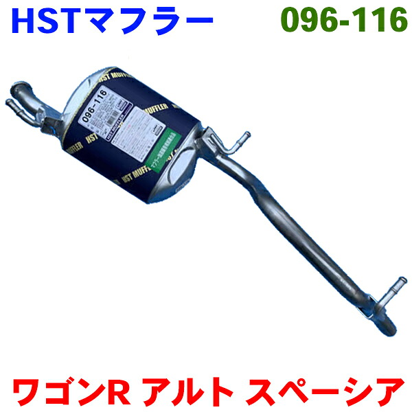 【最大7,500円OFFクーポン 7/18～】HST マフラー 096-116 ワゴンR MH35S MH55S※適合確認が必要。 パーツキング｜パーツキング店