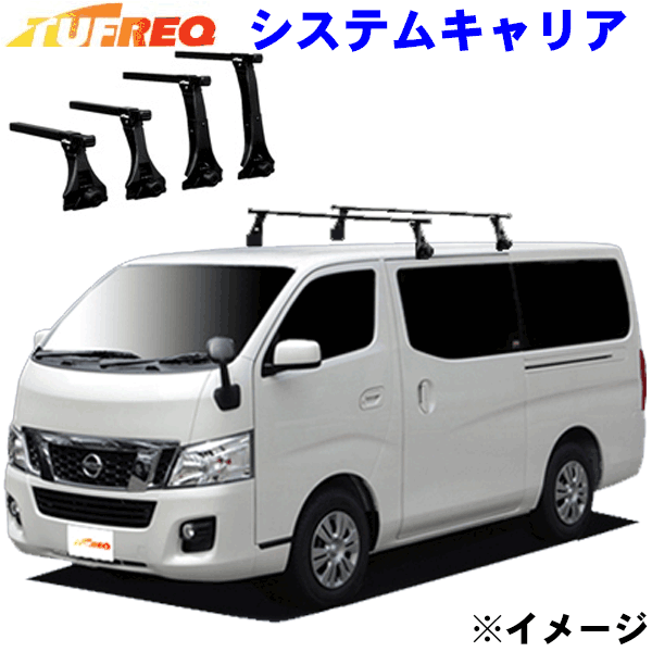 日産 NV350キャラバン ハイルーフ 標準幅 E26用 ベースキャリア TUFREQ タフレック システムキャリア 1台分セット 法人送料無料  年中無休