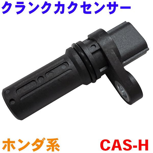 楽天市場】クランクシャフトポジションセンサー CAS-H フィット GD1