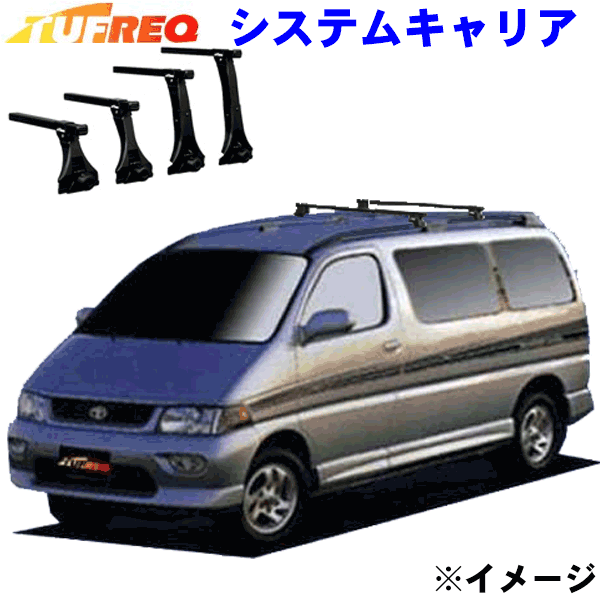レジアス H4 系 ルーフレール付車用 Tufreq タフレック システムキャリア Vb8 Fra1 メーカー取寄の為 交換返品不可 ルーフをご確認ください Lindnercapital Com
