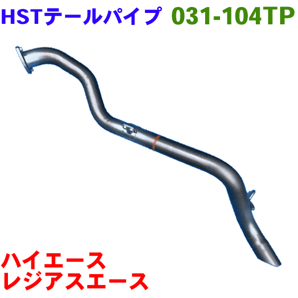 HST マフラー 031-103 トヨタ ハイエース ハイエース/レジアスエース