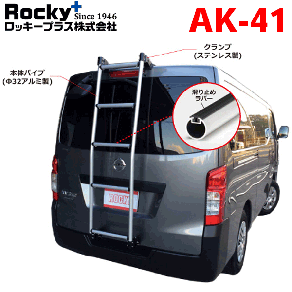 【楽天市場】N-VAN JJ1 JJ2 ROCKY ロッキー リアラダー AK-18 アルミパイプ+ステンレス 穴開け不要 ラダー ハシゴ はしご 梯子  キャリア 滑り止めラバー 最大積載重量：80kg : パーツキング楽天市場店