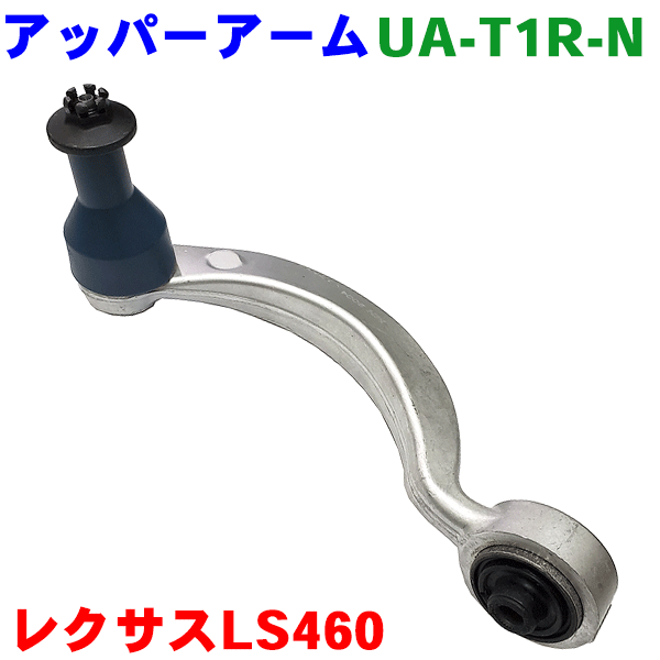 楽天市場】アッパーアーム 右側（運転席側） UA-T1R-Nレクサス LS460