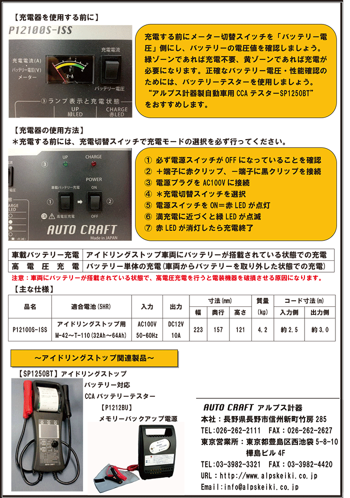 オートクラフト 即納 P12100s Iss アイドリングストップ車 バッテリー専用充電器 Hst P12100s Iss バッテリーチャージャ アルプス計器 パーツキング店アイドリングストップ専用バッテリー充電器