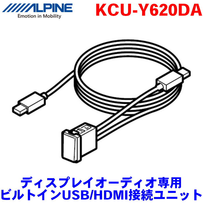 最安値で Alpine アルパイン ディスプレイオーディオ専用 ビルトインusb Hdmi接続ユニット Kcu Y6da トヨタ車アクセサリーソケット向け Fucoa Cl