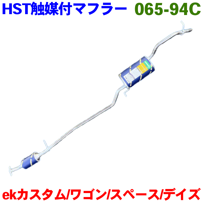 楽天市場】ekカスタム ekワゴン B11W 用 HST 純正同等品 触媒付 