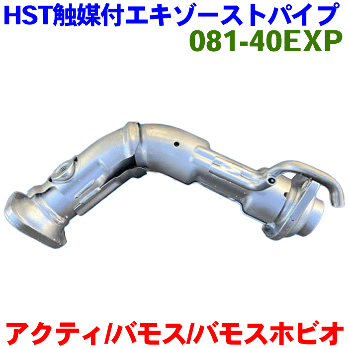 楽天市場】バモス HM2 バモスホビオ HM4 HJ2 用エキゾーストパイプ HST