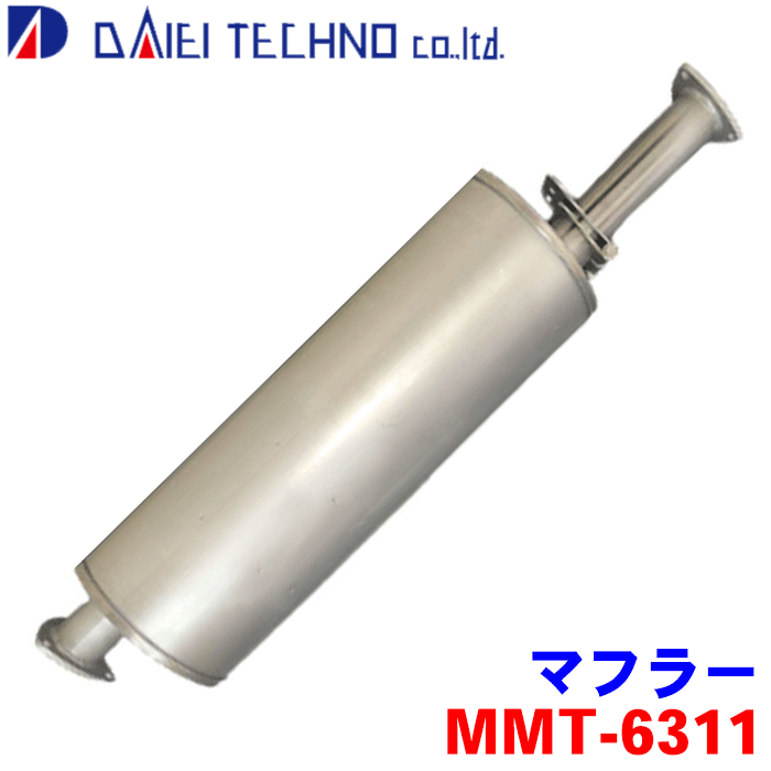 【最大7,500円OFFクーポン 7/18~】キャンター FE50E大栄テクノ マフラー MMT-6311 ME297282※適合確認が必要。 パーツキング|パーツキング店