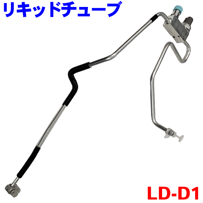 楽天市場】【P10倍○10/4〜10/8】リキッドチューブ LD-D1ハイゼット