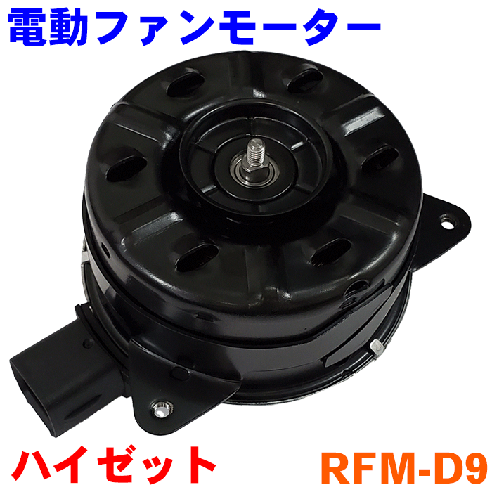 楽天市場】電動ファンモーター RFM-D10 ハイゼットトラック S201 S211 S500 S510 ラジエーターファンモーター :  パーツキング楽天市場店