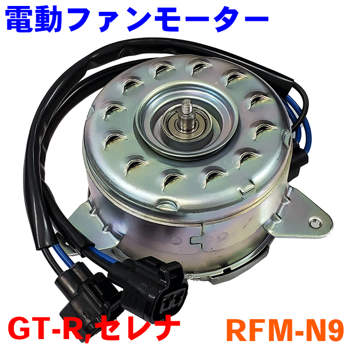 楽天市場】電動ファンモーター RFM-T4 ハイエース TRH200 ラジエーターファンモーター : パーツキング楽天市場店