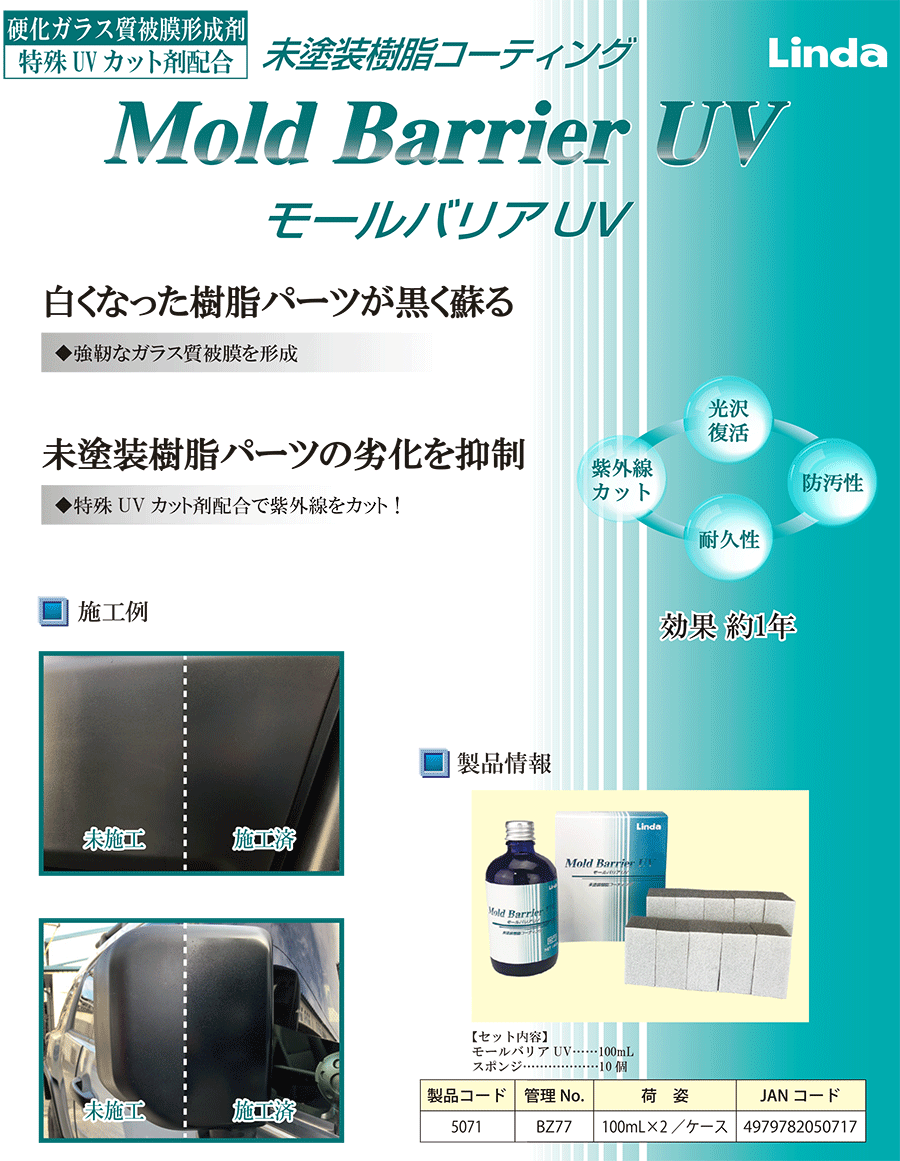 未塗装樹脂コーティング剤 モールバリアUV 紫外線をカット 強靭なガラス質被膜を形成 未塗装樹脂パーツの劣化を抑制 BZ77 100ML