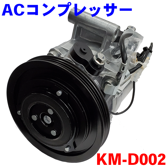 楽天市場】新品 エアコンコンプレッサー KM-D003 アトレー/ハイゼットカーゴ S321G S331G S321V S331V S321W  S331W クーラーコンプレッサーASSY A/CコンプレッサーASSY : パーツキング楽天市場店