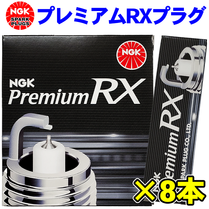 NGK プレミアム RXプラグ メルセデス ベンツ CL550 CLS550 LKR7ARX-P 90020 8本セット 【限定価格セール！】