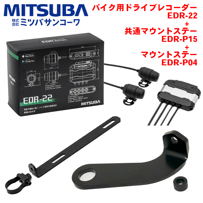 【楽天市場】【即納！在庫有】ミツバサンコーワ製 バイク用ドライブレコーダー EDR-22G GPS 前後2カメラ プレミアムスタンダードモデル  ドラレコ バイク 二輪車 防水 防塵 カメラ2個 フルHD 200万画素 広視野角 衝撃録画 手動録画 常時録画 microSD ...