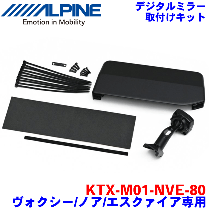 楽天市場】ALPINE（アルパイン） デジタルミラー取付けキットKTX-M01