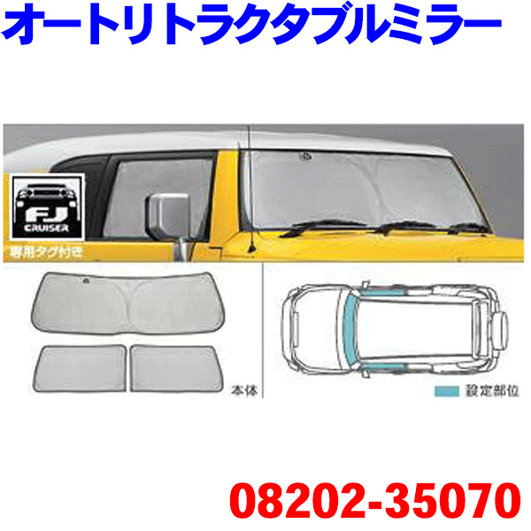 【最大7,500円OFFクーポン 7/18~】TOYOTA/トヨタ純正部品FJ クルーザー サンシェード GSJ15W純正08202-35070(08234-35010)※メーカー取寄せの為、返品不可!!|パーツキング店