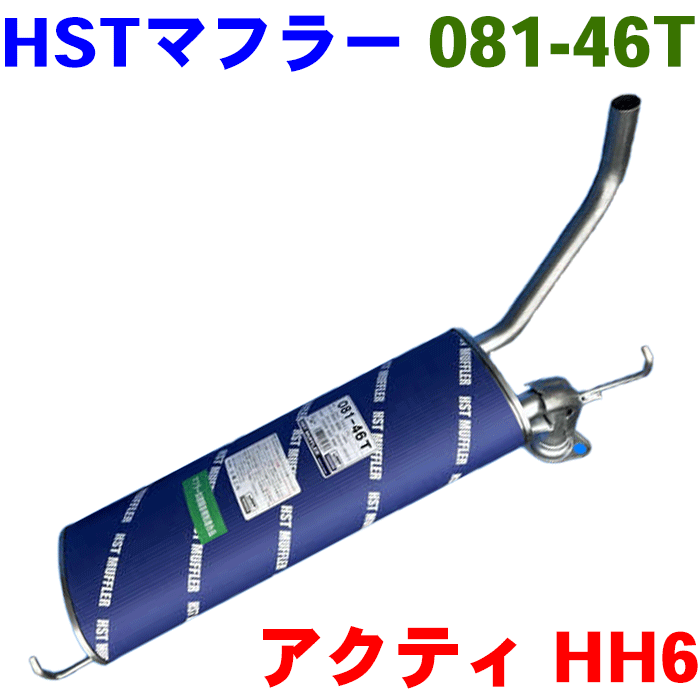 HST マフラー 081-46Tアクティ・バン HH6 4WD 18030-S9T-900本体オールステンレス ホンダ騒音規制適合品 辻鐵工所製※適合確認が必要。 パーツキング