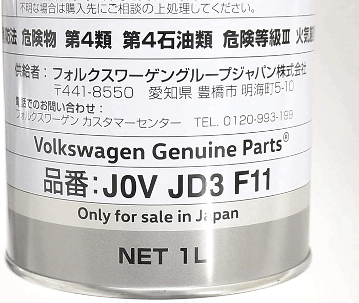 超可爱 VW 純正 エンジンオイル 1L J0VJD3F11 フォルクスワーゲン 純正