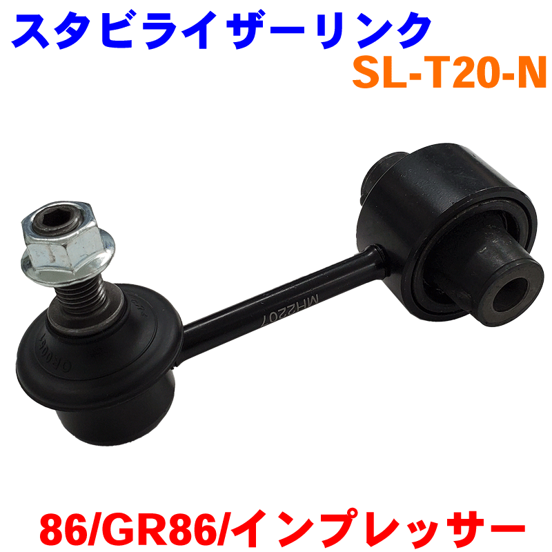 楽天市場】リア用 スタビライザーリンク SL-T20-N 86 ZN6 GR86 ZN8 インプレッサー G12 G13 G23 純正番号：SU003-00398  : パーツキング楽天市場店