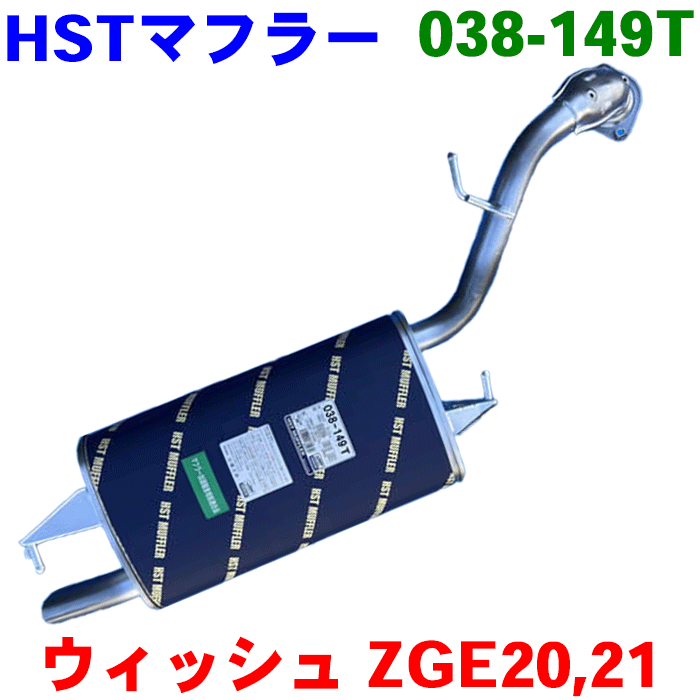 HST マフラー 038-149Tウィッシュ ZGE20G ZGE20W ZGE21G 17430-37340本体オールステンレス ホンダ騒音規制適合品 辻鐵工所製※適合確認が必要。 パーツキング画像