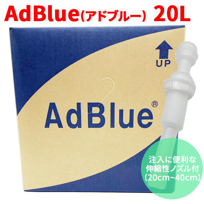 楽天市場】AdBlueアドブルー 高品位尿素水 BIB10L 10L 充填に便利な