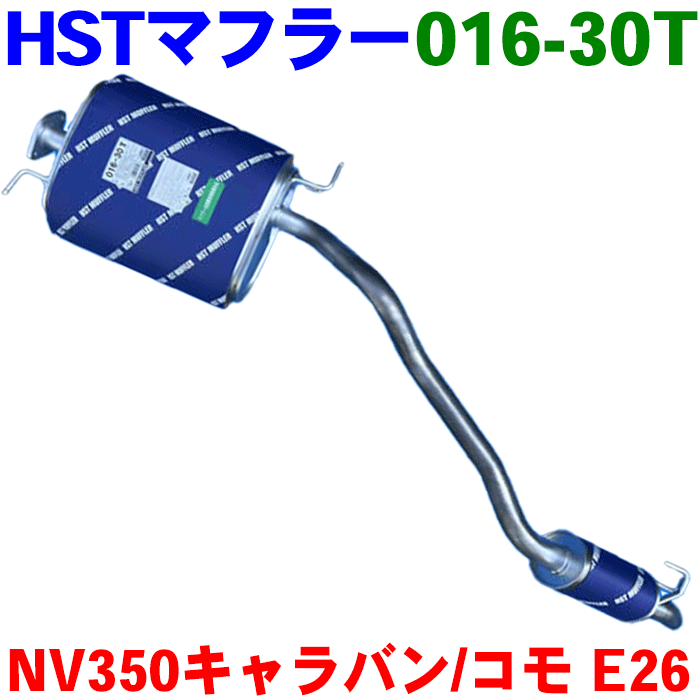 NV350キャラバン E26HST マフラー 016-30T 20100-3XN0A 20100-3XN2A本体オールステンレス 特殊料率マフラー 騒音規制適合品 辻鐵工所製リアマフラー タイコ付きマフラー※適合確認が必要。 パーツキング