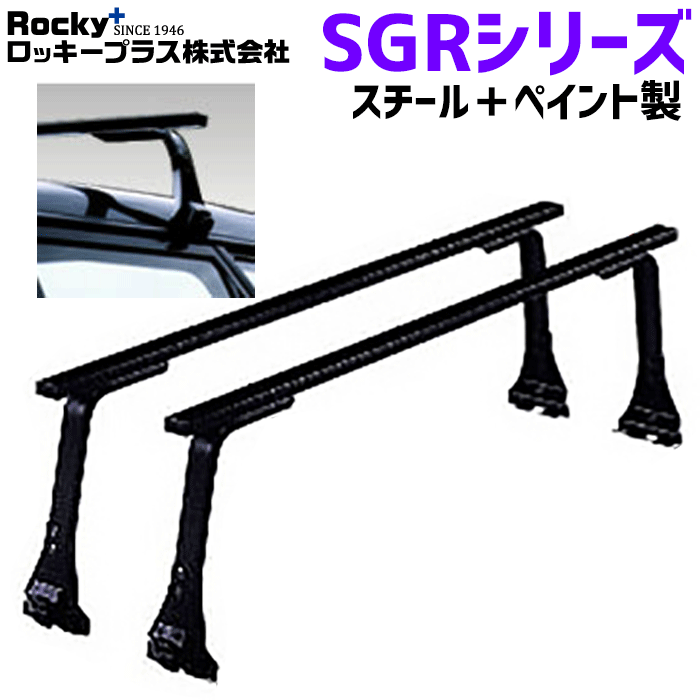 タウンエースライトエースノアバン 20系 30系用 ROCKY ロッキー システムキャリア SGR-04H SGRシリーズ 長尺物・回転灯用 ルーフキャリア スチール+ペイント製 最大積載重量60kg 黒 ブラック バー フレームパイプ フラット 1台/2セット入 パーツキング