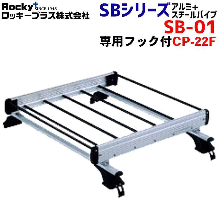 オプティ 800系 全タイプ ROCKY/ロッキー 業務用ルーフキャリア SB-01 4本脚 専用フック付きCP-22F 最大積載重量30kg 軽量物用 屋根のせタイプ 長尺物も積載可能 アルミ+スチールパイプ製 パーツキング