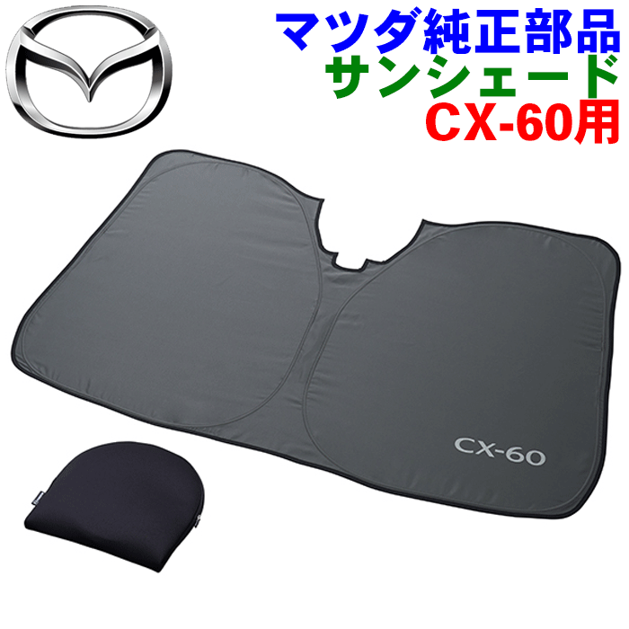 楽天市場】マツダ純正部品 CX-30専用 フロント サンシェード CX