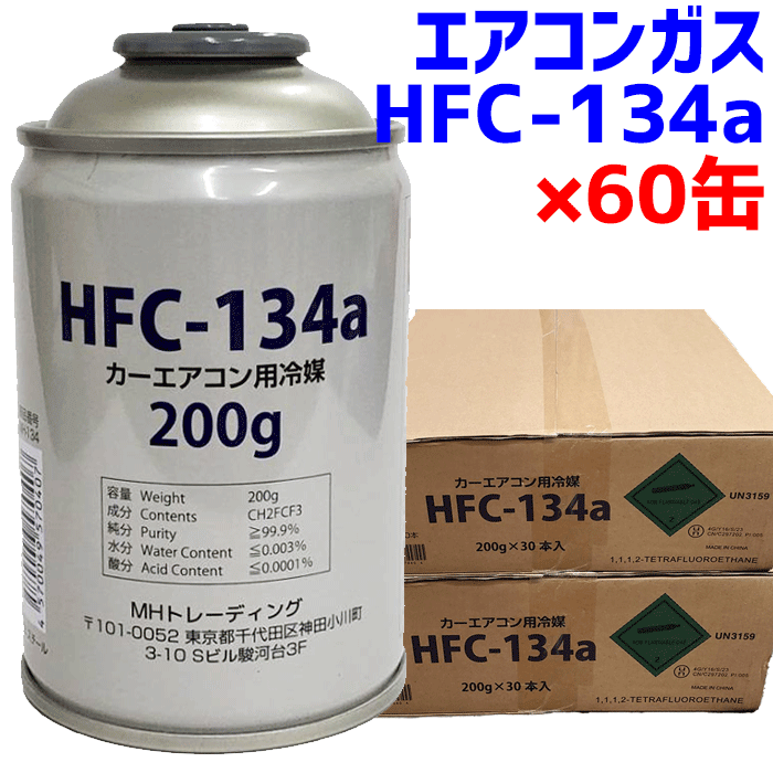 楽天市場】エアコンガス HFC-134a クーラーガスHFC-134a 200g×30本