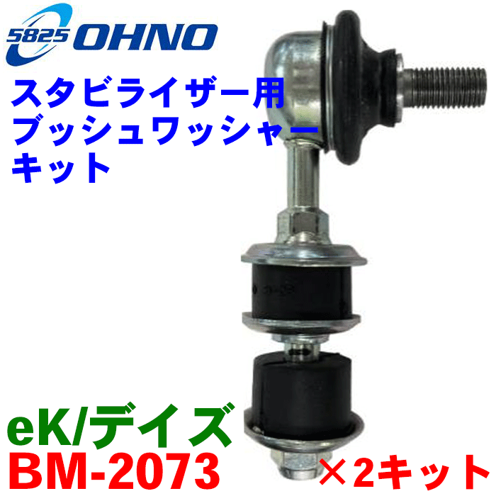 eKスペース/カスタム/ワゴン B11A B11W スタビライザーキット BM-2073 2キット（1台分） ブッシュ ワッシャー ナット  互換純正番号：4056A280、54619-6A00B | パーツキング楽天市場店