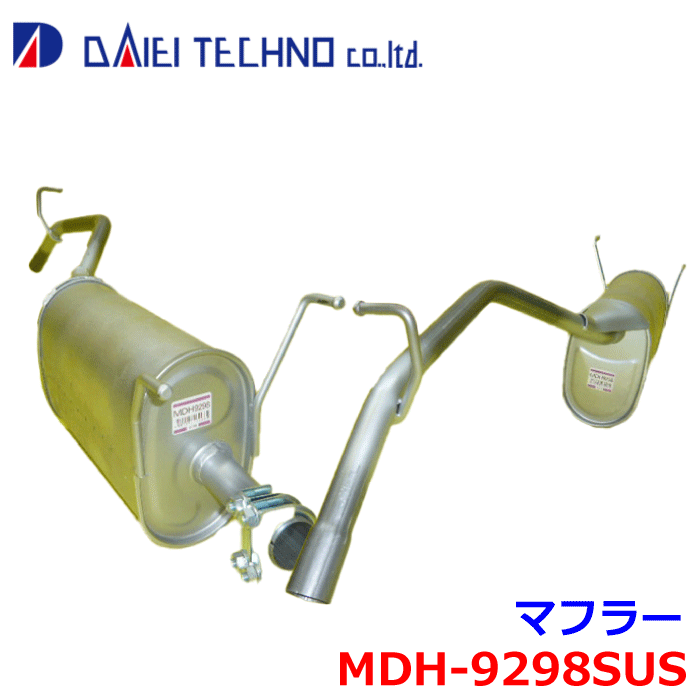 ハイゼット S100P S100C S110P S110C大栄テクノ マフラー MDH-9298SUS 17430-97517-000※適合確認が必要。 パーツキング｜パーツキング店 13,429円