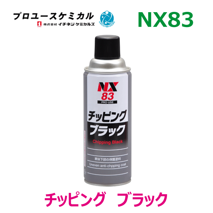 楽天市場】NX483 ラバーチッピングブラック スプレー 3本 イチネン