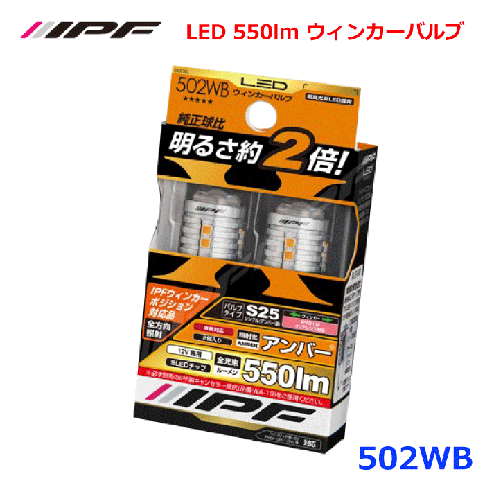 IPF 502WB LED 550lm ウィンカーバルブ全光束550ルーメン 超高効率新型LED最高峰ウィンカーバルブ 長時間の連続使用可能高い放熱性能 高い光束維持率 ハイルーメン高拡散の機能性 キレの良い点滅集光レンズの遠方照射 9LEDの拡散性 パーツキング E1E1