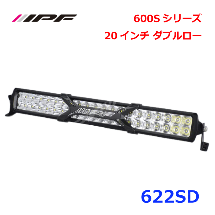 IPF 600Sシリーズ 20インチ ダブルロー622SD 50％の軽量化 スリム化154,000cd スポットレンズドライビングレンズヘビーデューティー仕様 一年保証完全防水 水 防塵性一年保証 日本製 完全防水 パーツキング E1E1