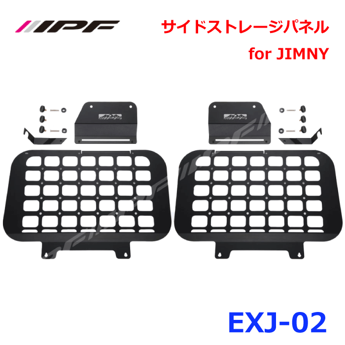 IPF EXJ-02 サイドストレージパネル for JIMNYEXJ-02 荷物の整理に最適ムニー JB64 ジムニーシエラ JB74 H30.07～クォーターガラスの保護スチール製 パウダーコート仕上げ車両側無加工 かんたん取付上部3点固定 保持力を向上 日本製 パーツキング E1E1 14,242円