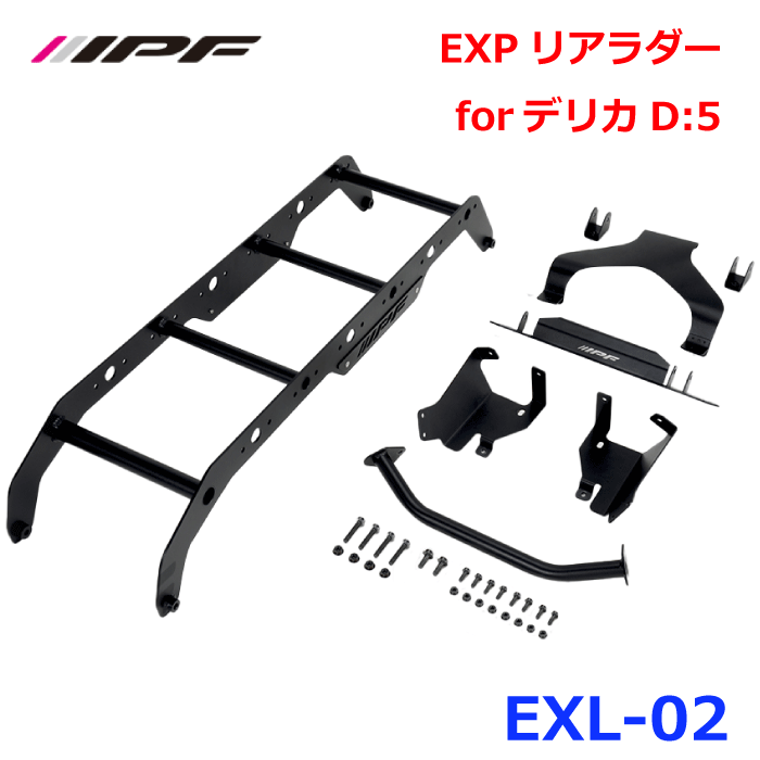 【最大7,500円OFFクーポン 7/18～】IPF EXPリアラダーforデリカD:5 EXL-02デリカD:5 H19.01 ～極厚4mmアルミプレート 黒 ブラック IPF独自のデザイン 耐久性 耐候性装膜厚が厚く頑丈なパウダーコート仕上げ 日本製 パーツキング｜パーツキング店