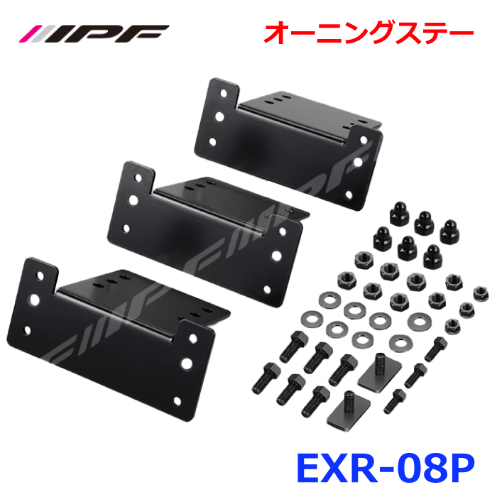 IPF オーニングステー EXR-08P EXPルーフラックOPTIONARB製オーニングソフトケースモデルライノラック製オーニングサンシーカー専用設計モデルフラックオプション パーツキング