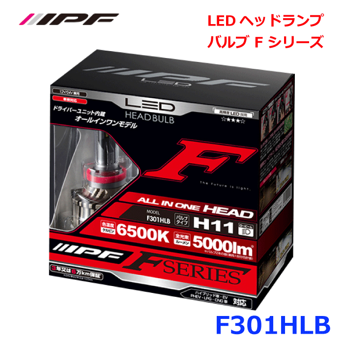 IPF F301HLB LEDヘッドランプバルブ F シリーズ 熟成されたLED 配光技術 優れた光束維持率 完全配光 明るくワイドな配光 取り付け簡単 高い信頼性 光束維持率を向上 安心安全 高熱伝導 高熱放出構造 強力冷却 小型 長寿命 低ノイズ パーツキング E1E1|パーツキング店