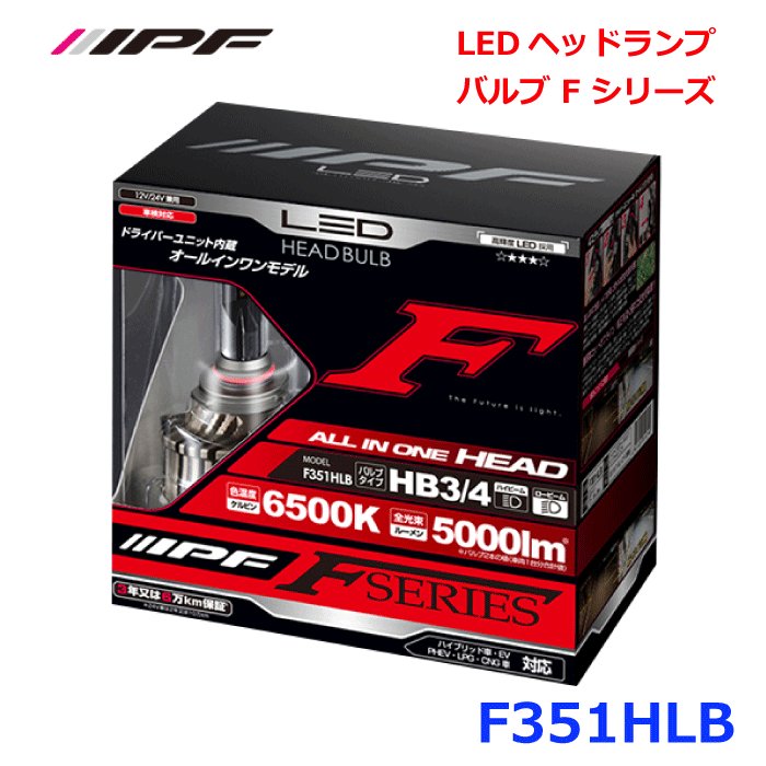 IPF F351HLB LEDヘッドランプバルブ F シリーズ 熟成されたLED 配光技術 優れた光束維持率 完全配光 明るくワイドな配光 取り付け簡単 高い信頼性 光束維持率を向上 安心安全 高熱伝導 高熱放出構造 強力冷却 小型 長寿命 低ノイズ パーツキング E1E1