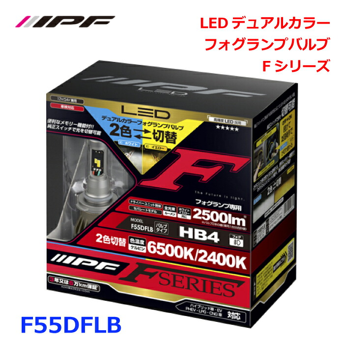 IPF F55DFLB LEDデュアルカラーフォグランプバルブ Fシリーズフォグランプアウターエーミング機構搭載日本製 12V/24V 車対応ハイブリッド車 EV PHEV LPG CNG 車対応 パーツキング E1E1