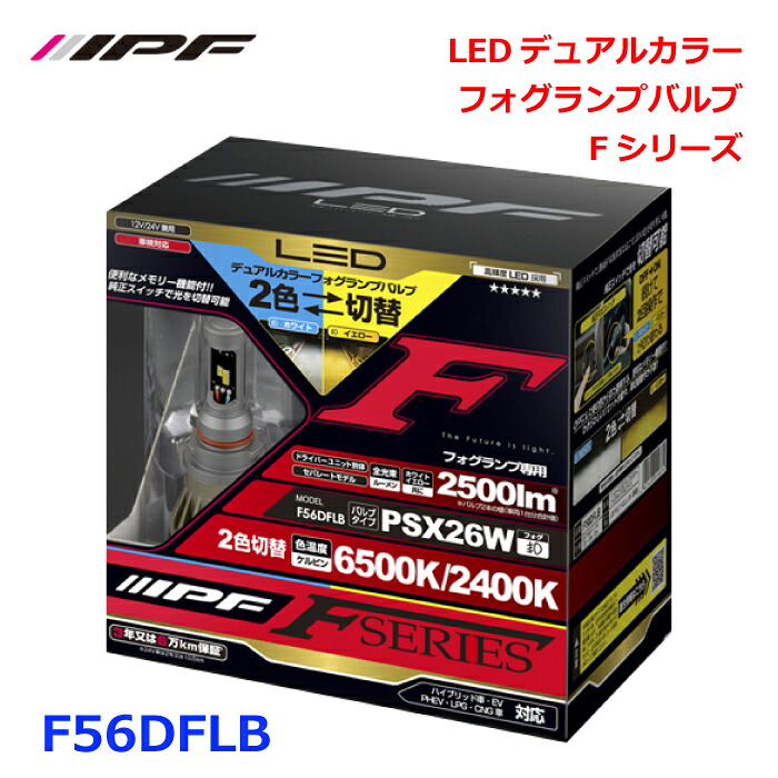 【最大7,500円OFFクーポン 7/18～】IPF F56DFLB LEDデュアルカラーフォグランプバルブ Fシリーズフォグランプアウターエーミング機構搭載日本製 12V/24V 車対応ハイブリッド車 EV PHEV LPG CNG 車対応 パーツキング E1E1｜パーツキング店 15,699円